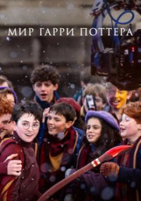 Мир Гарри Поттера: Мастерство, стоящее за магией (2026)