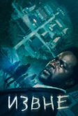 Извне (2022)
