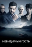 Невидимый гость (2016)