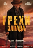 Грехи Запада (2025)