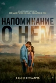 Напоминание о нём (2026)