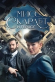 Мисс Скарлет и Герцог (2020)